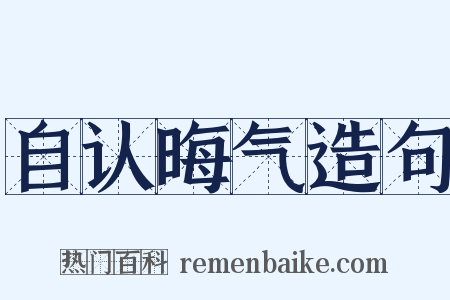 自认晦气造句是什么意思的图片
